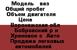  › Модель ­ ваз 2115 › Общий пробег ­ 150 790 › Объем двигателя ­ 2 › Цена ­ 125 000 - Воронежская обл., Бобровский р-н, Хреновое с. Авто » Продажа легковых автомобилей   . Воронежская обл.